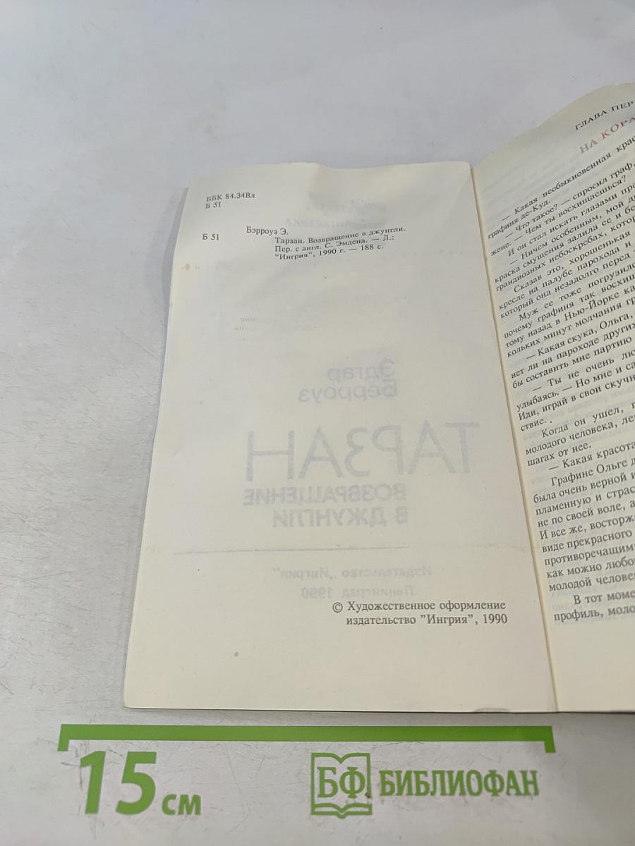 Тарзан. Возвращение в джунгли