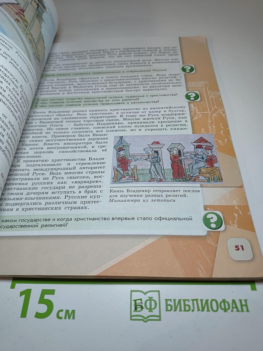 История России 6 класс, Часть 1