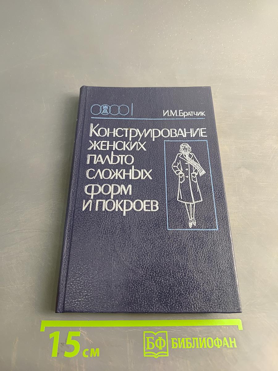 Конструирование женских пальто сложных форм и покроев