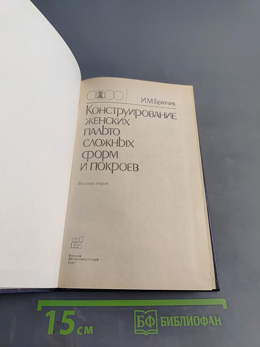 Конструирование женских пальто сложных форм и покроев