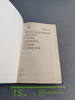 Конструирование женских пальто сложных форм и покроев