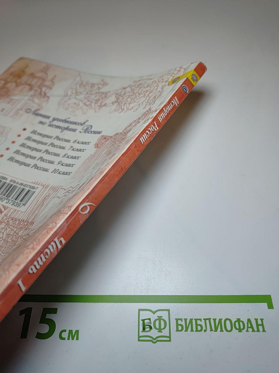 История России 6 класс, Часть 1