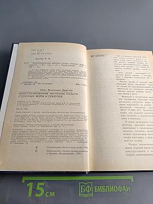 Конструирование женских пальто сложных форм и покроев