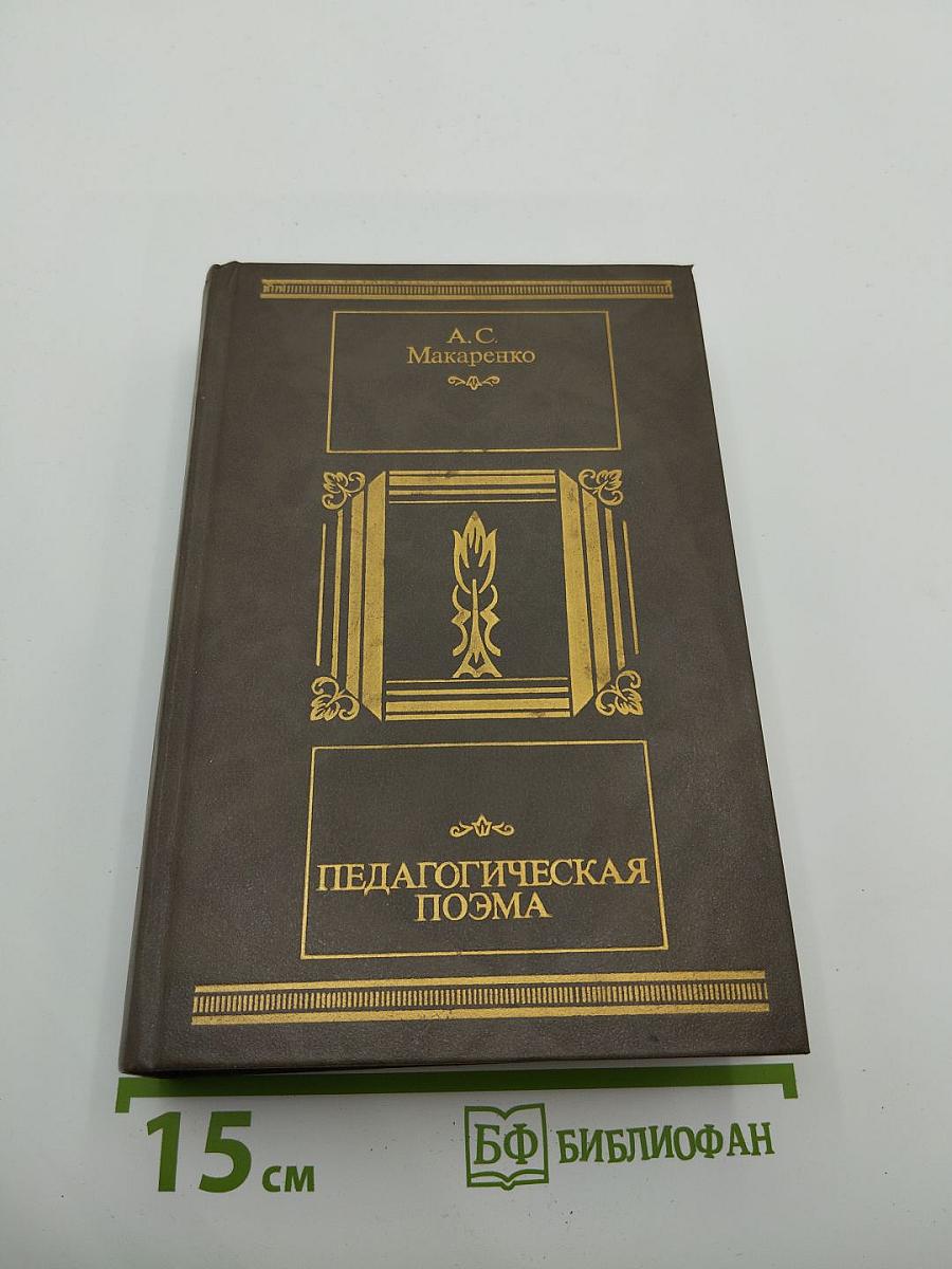 Педагогическая поэма
