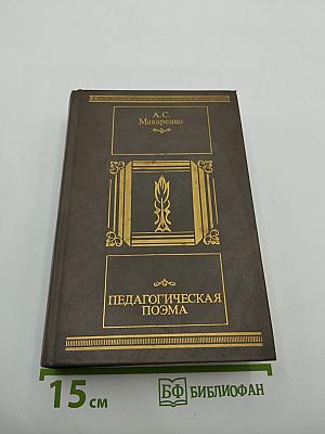 Педагогическая поэма