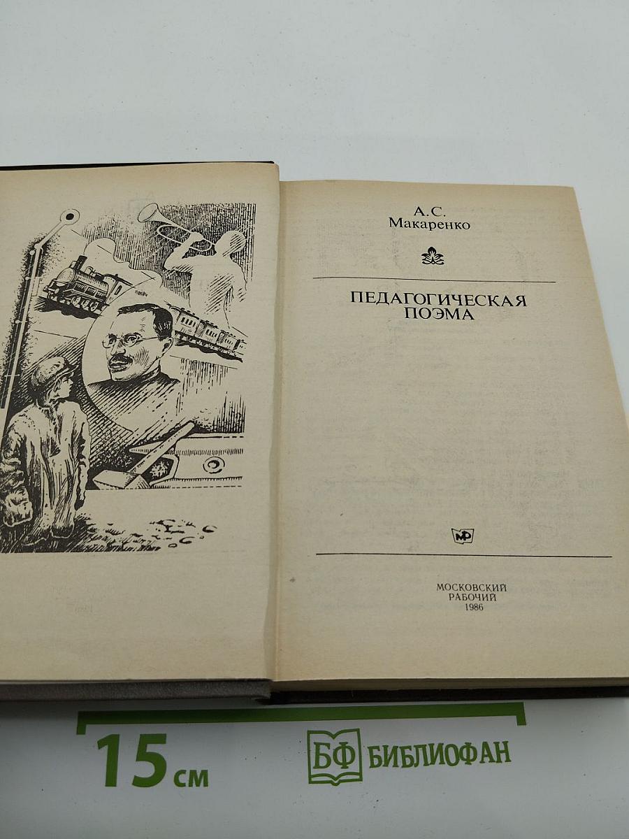 Педагогическая поэма
