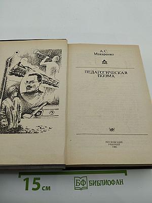 Педагогическая поэма