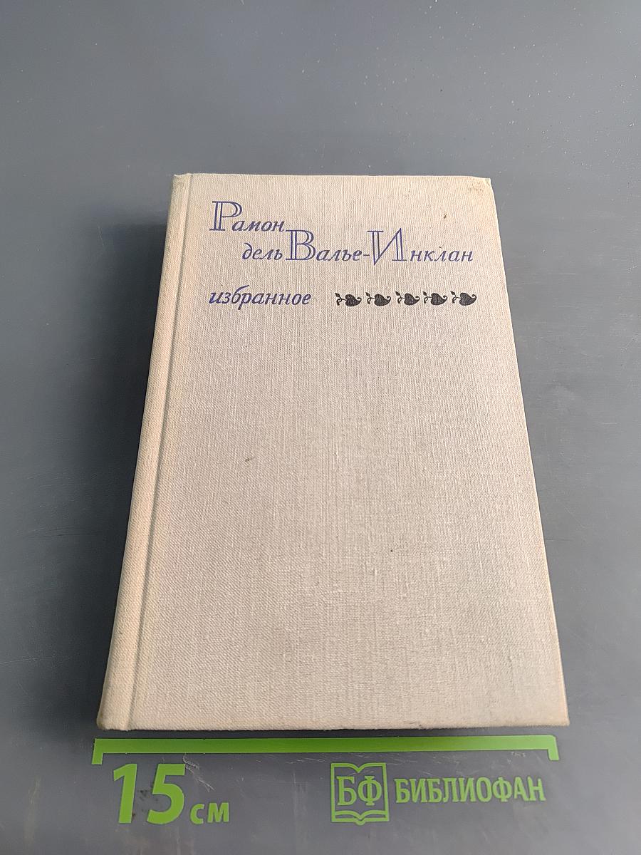 Избранное