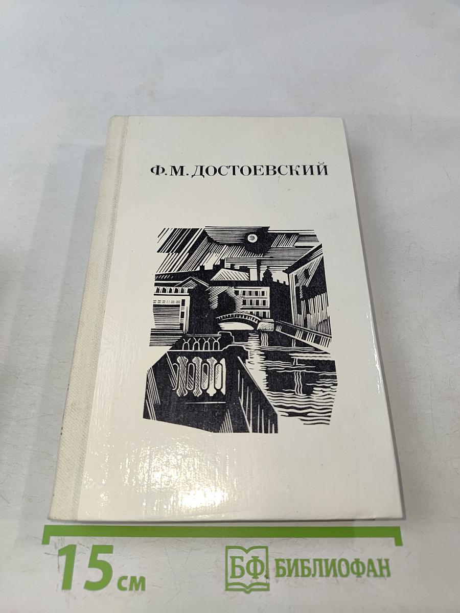 Дядюшкин сон. Село Степанчиково и его обитатели. Скверный анекдот. Зимние заметки о летних впечатлениях