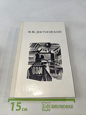Дядюшкин сон. Село Степанчиково и его обитатели. Скверный анекдот. Зимние заметки о летних впечатлениях