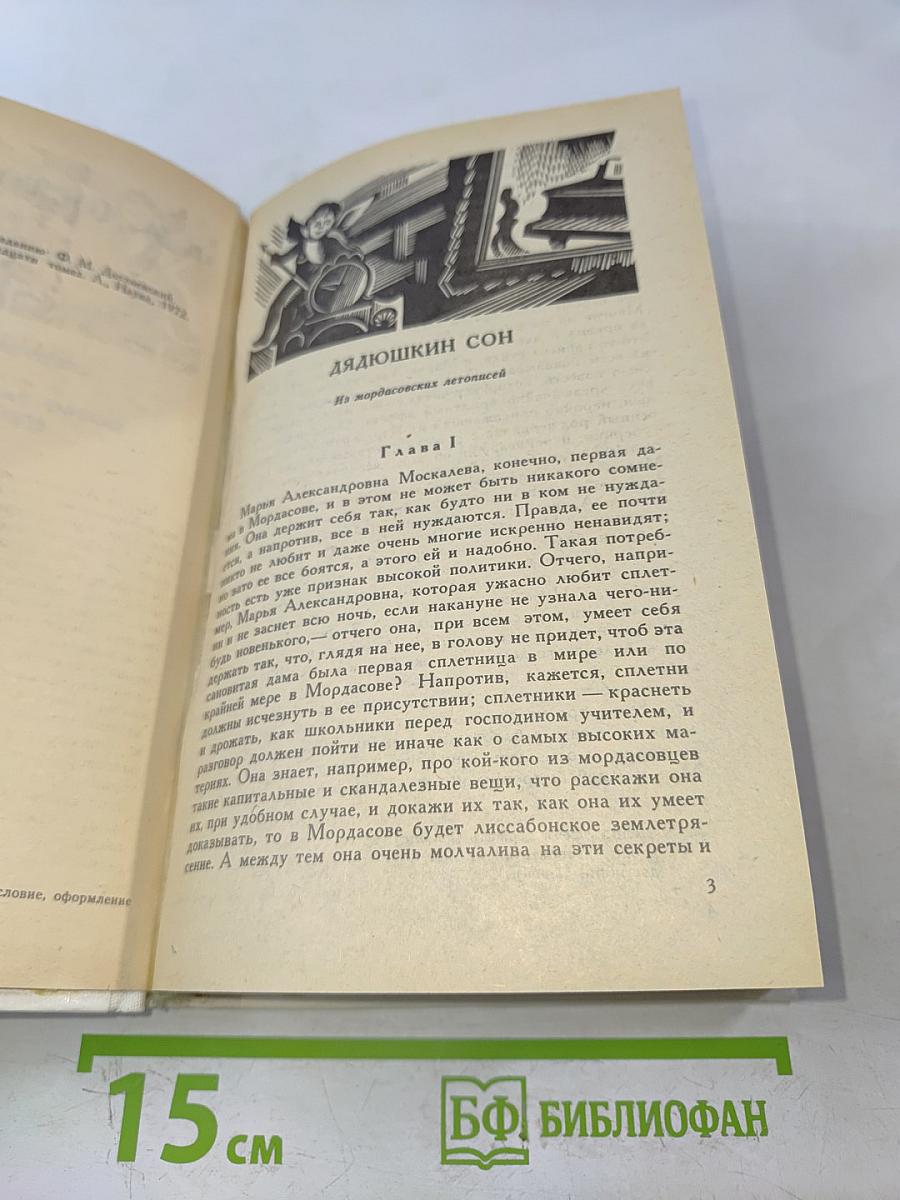 Дядюшкин сон. Село Степанчиково и его обитатели. Скверный анекдот. Зимние заметки о летних впечатлениях