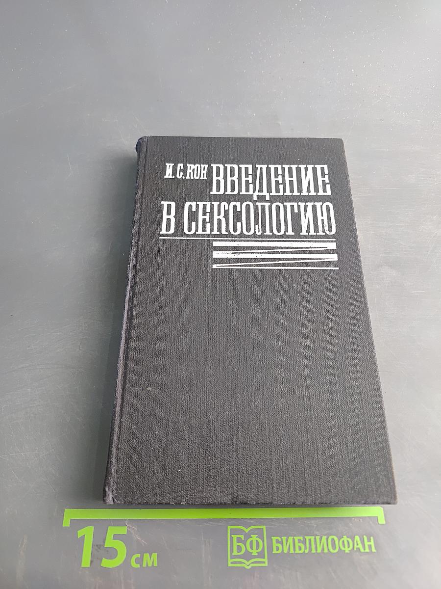 Введение в сексологию