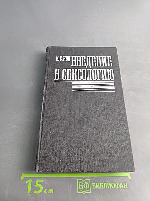 Введение в сексологию