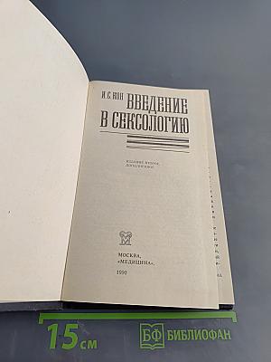 Введение в сексологию