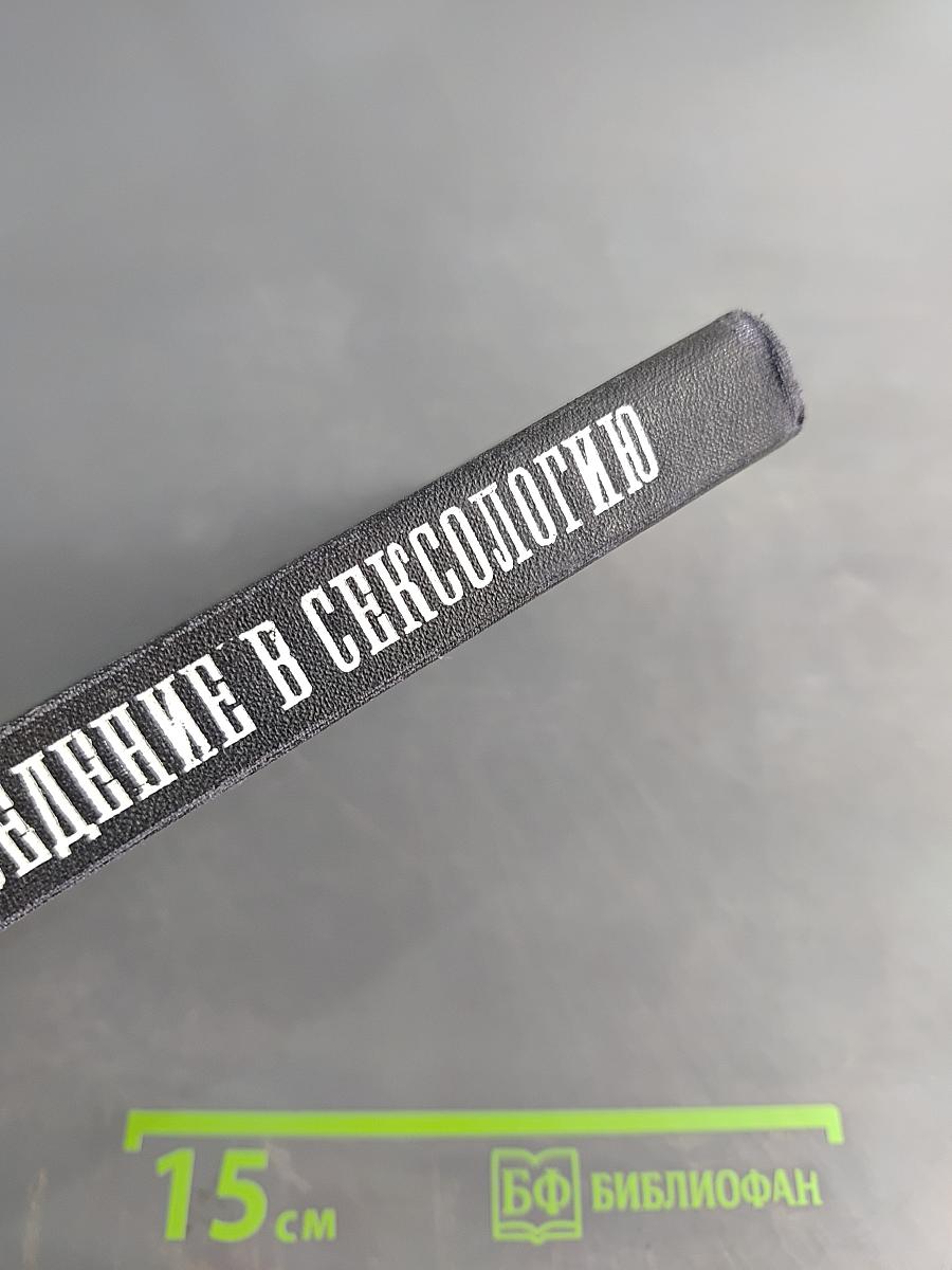 Введение в сексологию