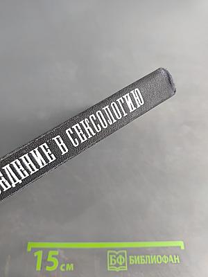 Введение в сексологию