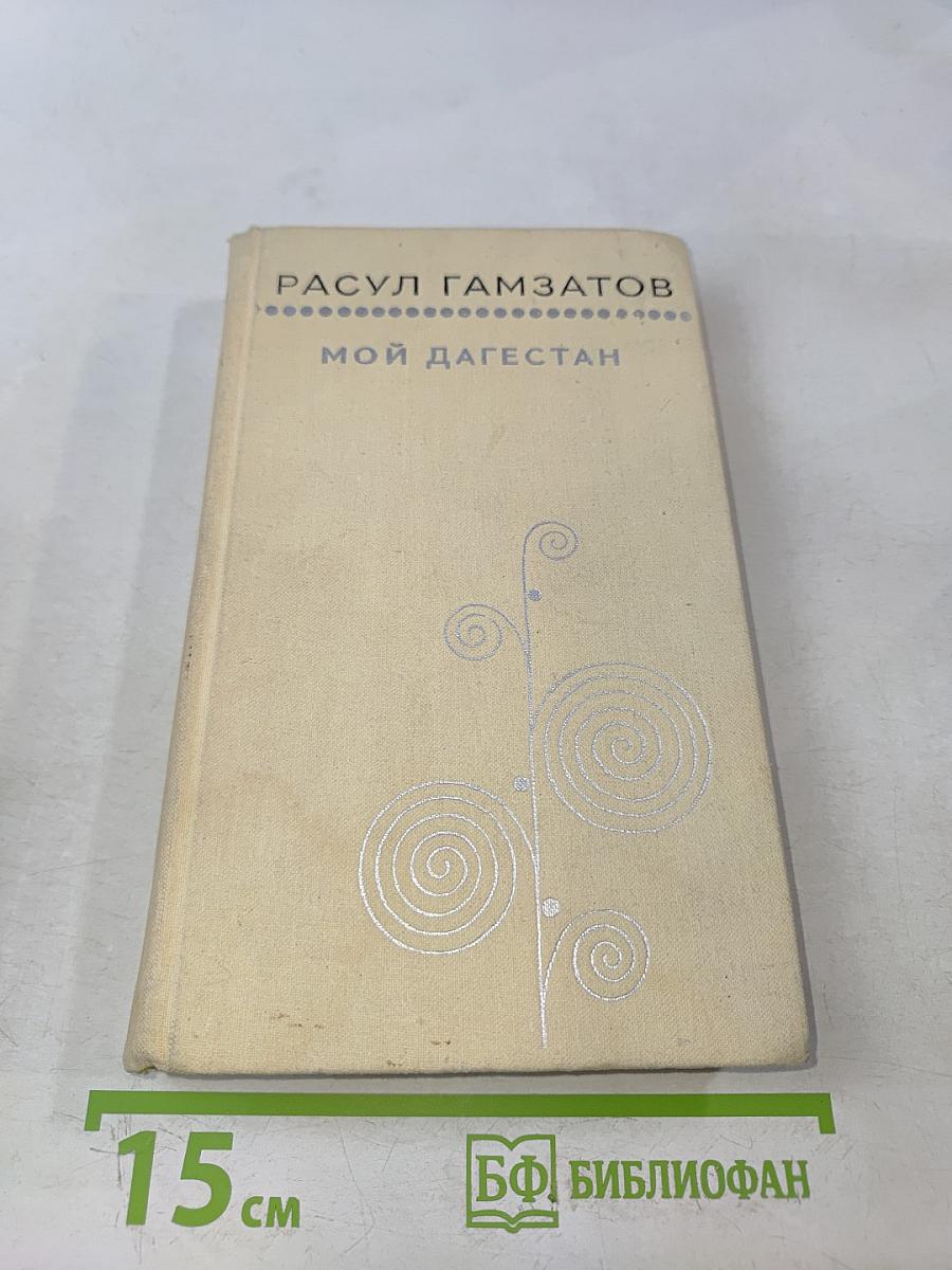 Мой Дагестан. Книги первая и вторая