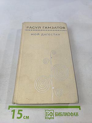 Мой Дагестан. Книги первая и вторая