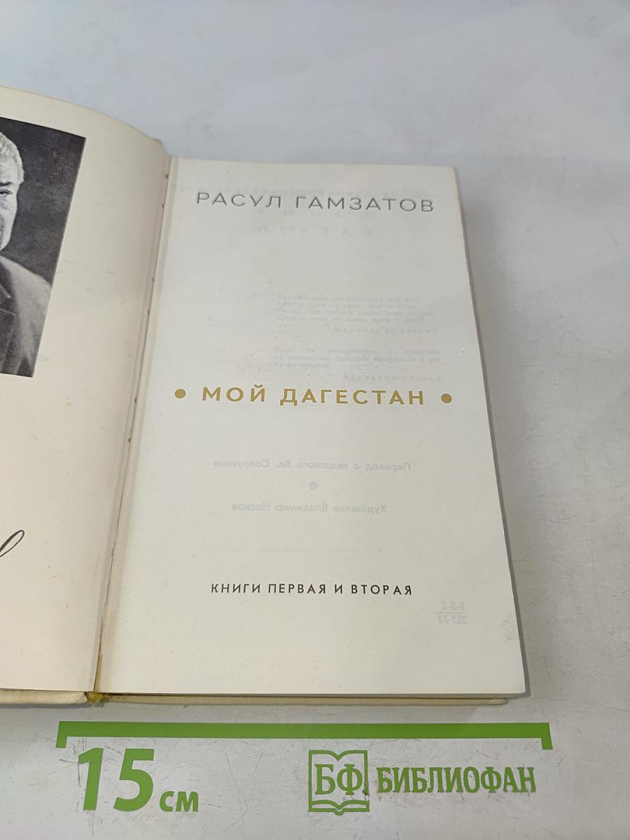 Мой Дагестан. Книги первая и вторая