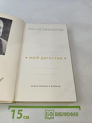 Мой Дагестан. Книги первая и вторая