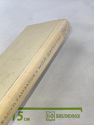 Мой Дагестан. Книги первая и вторая