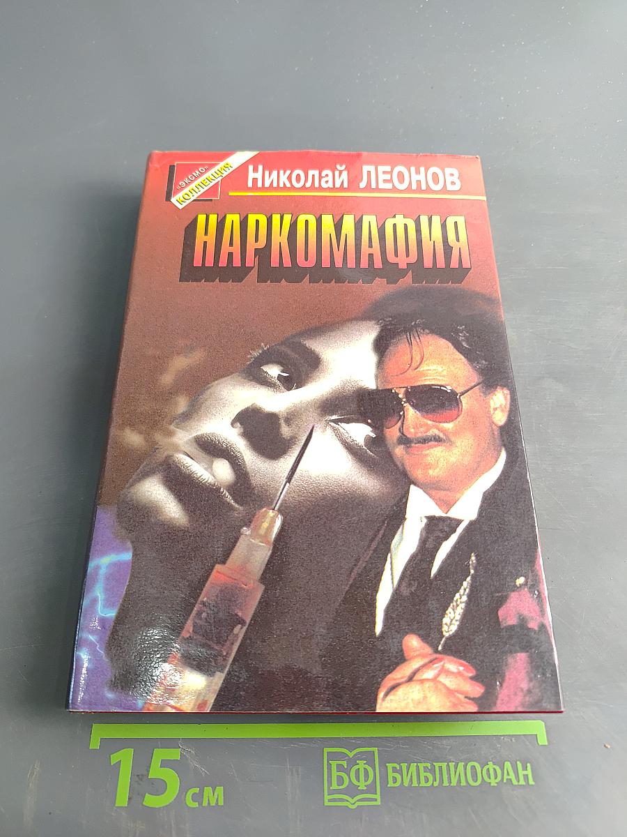 Наркомафия