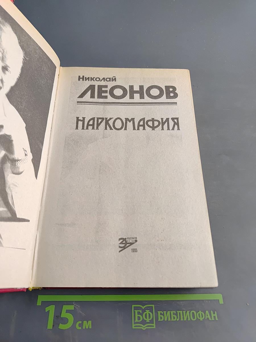 Наркомафия
