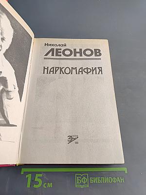 Наркомафия