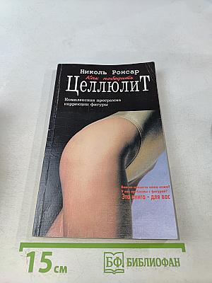 Целлюлит. Как победить