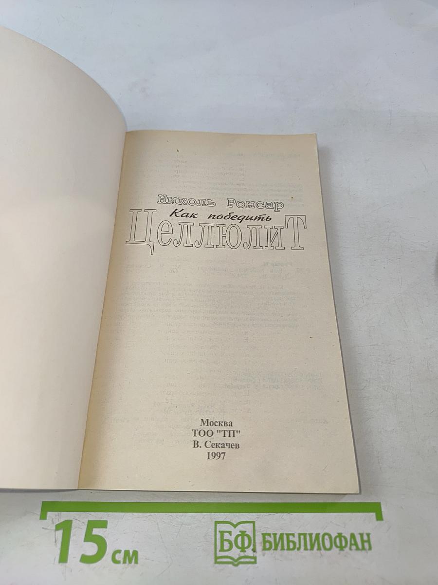 Целлюлит. Как победить