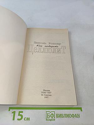 Целлюлит. Как победить