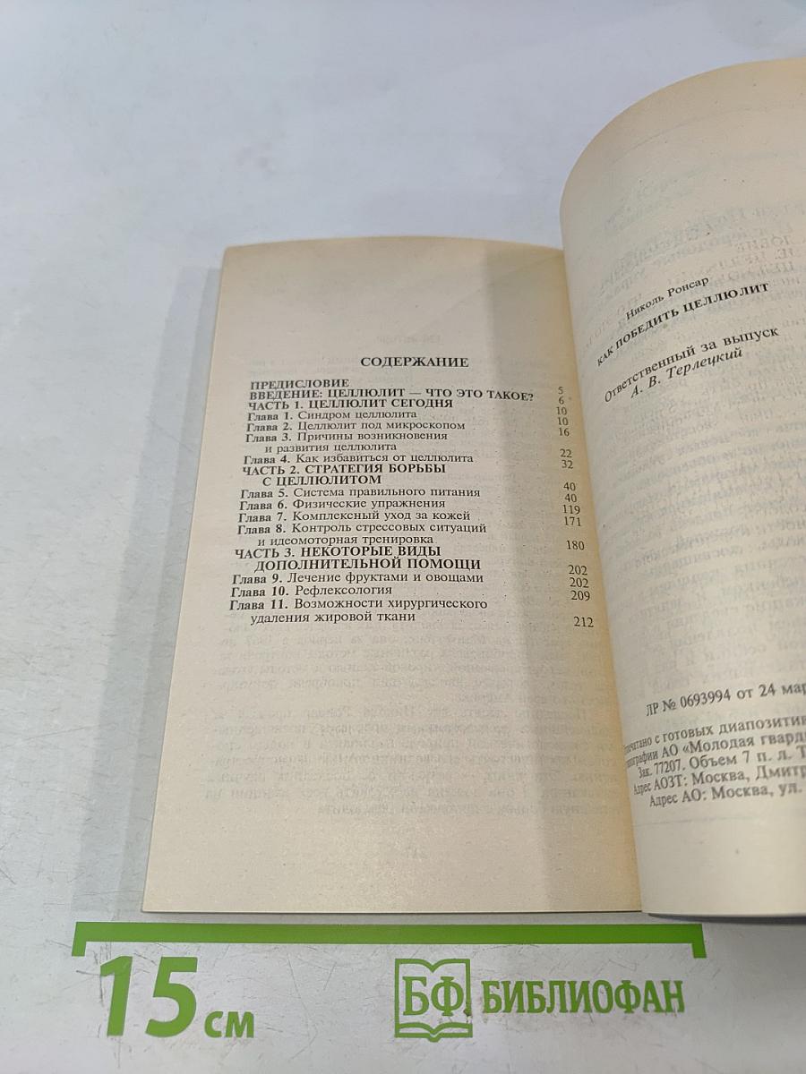 Целлюлит. Как победить