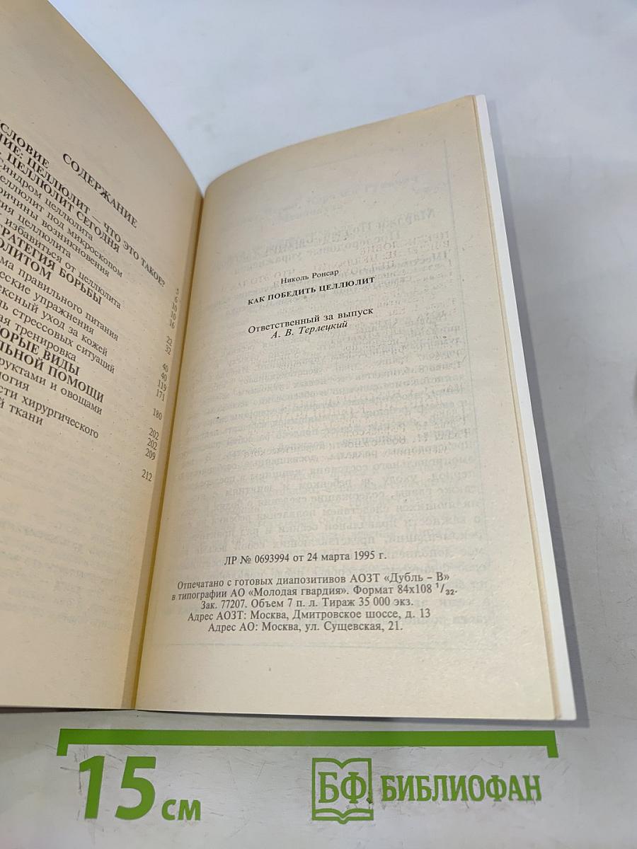 Целлюлит. Как победить