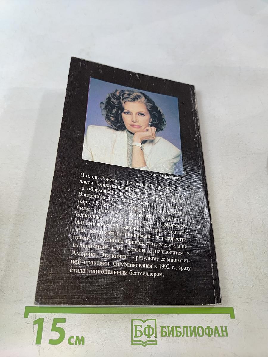 Целлюлит. Как победить