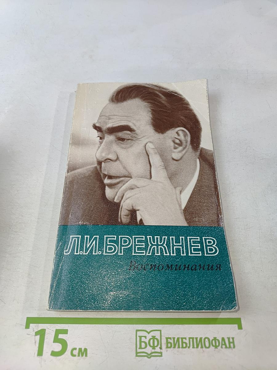 Воспоминания