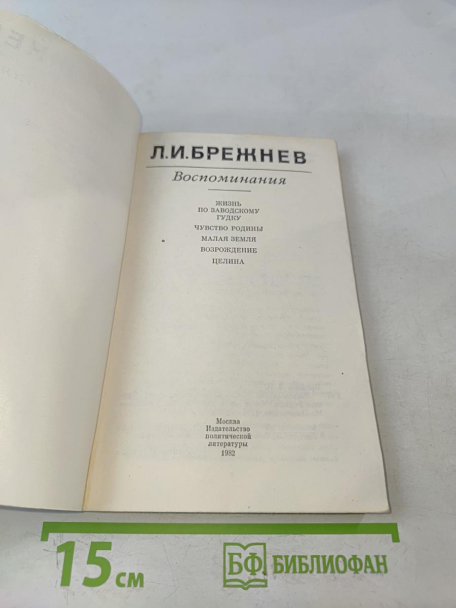 Воспоминания