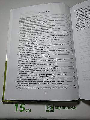 Теория параллельного диагностирования дискретные объекты
