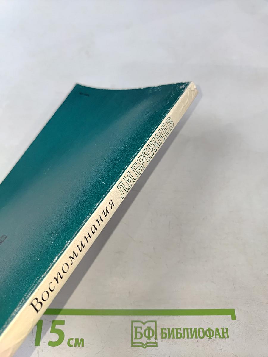 Воспоминания