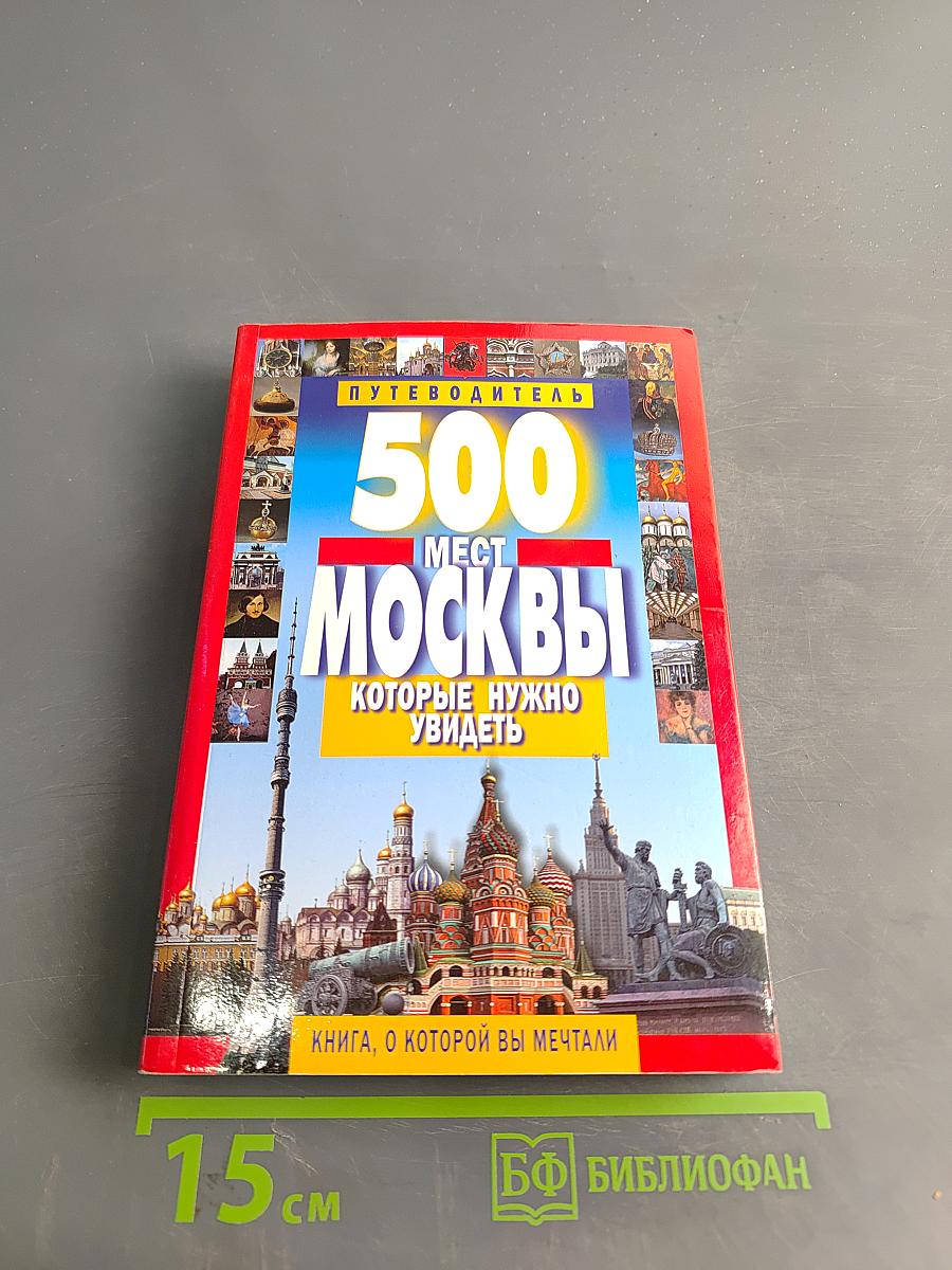 500 мест Москвы, которые нужно увидеть