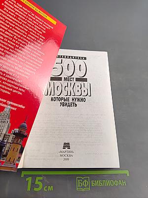 500 мест Москвы, которые нужно увидеть
