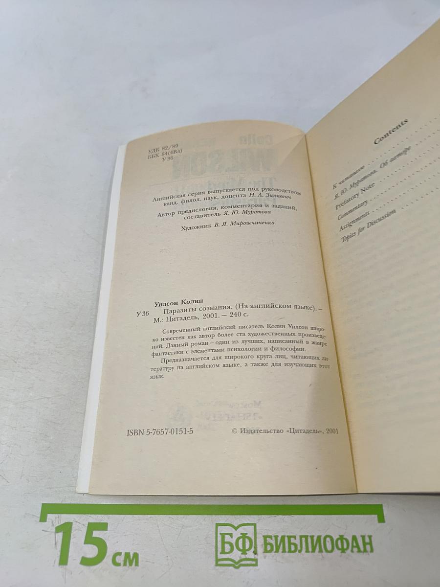 Паразиты сознания