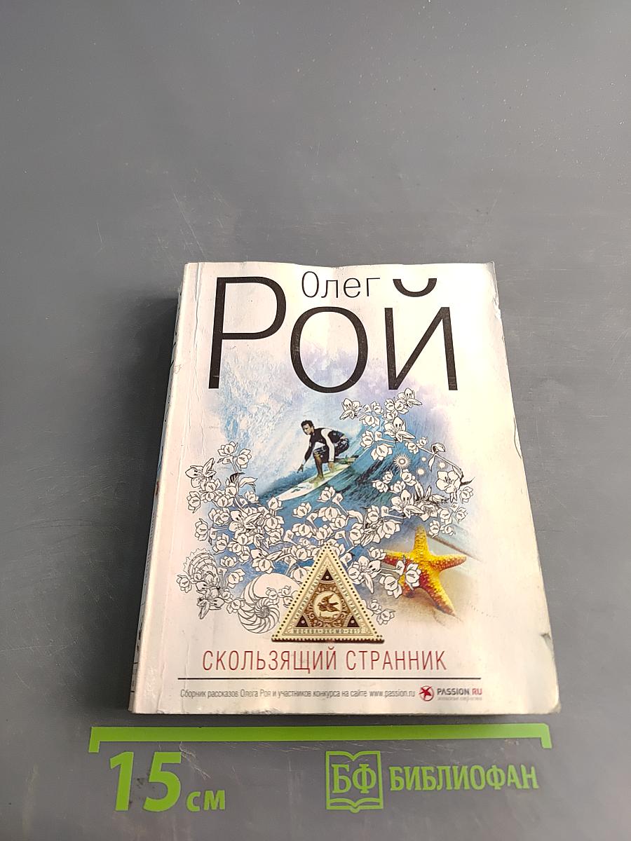 Скользящий странник