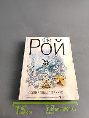 Скользящий странник