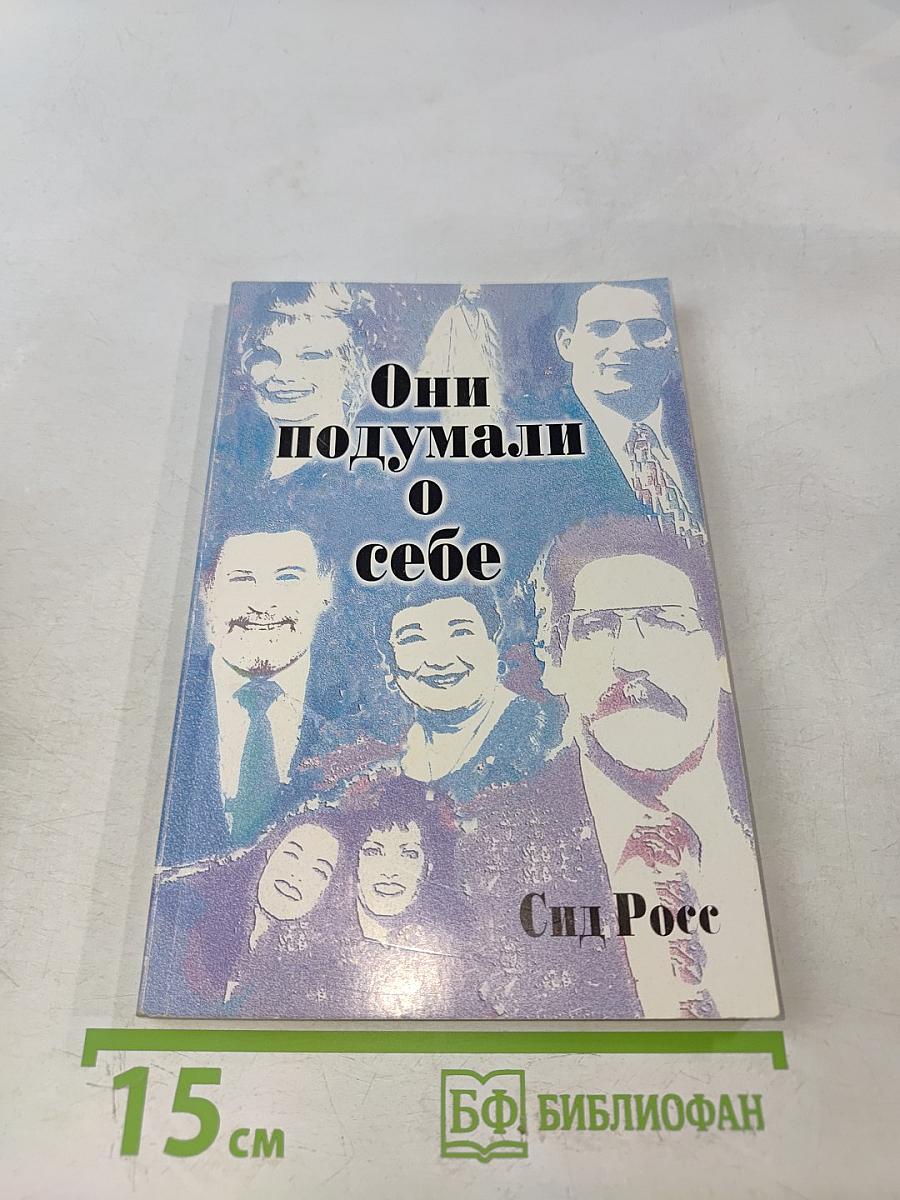 Они подумали о себе