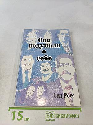 Они подумали о себе