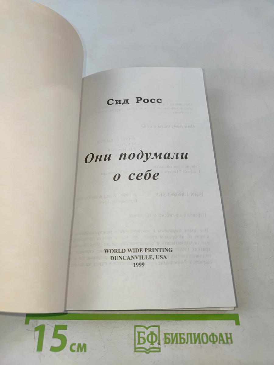 Они подумали о себе