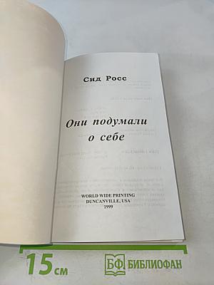 Они подумали о себе