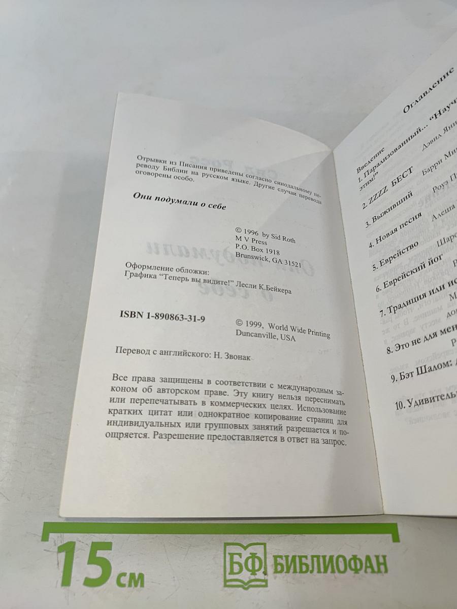 Они подумали о себе