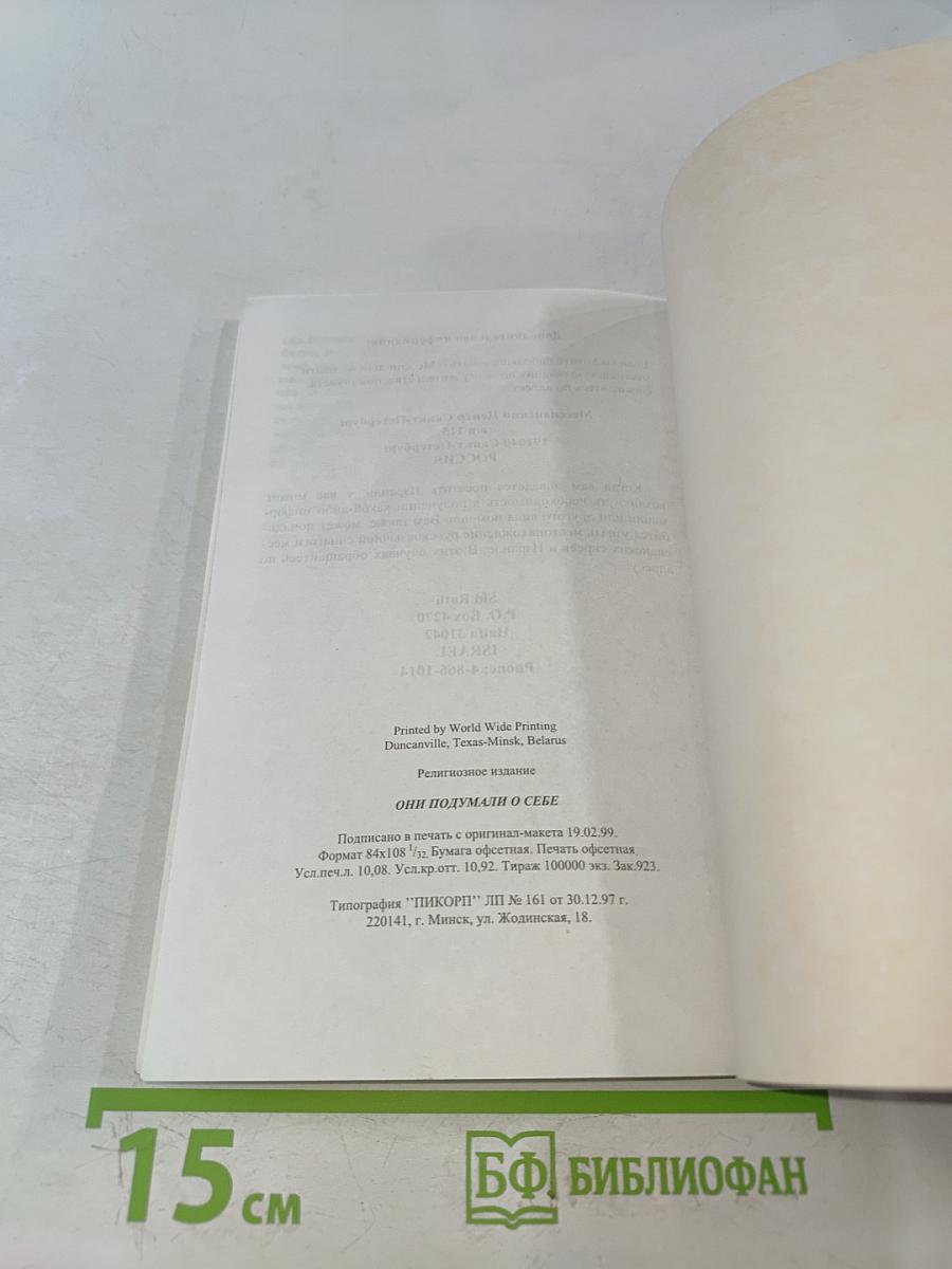 Они подумали о себе