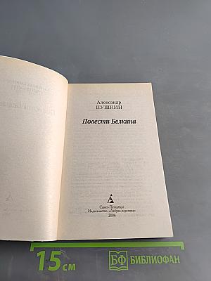 Повести Белкина